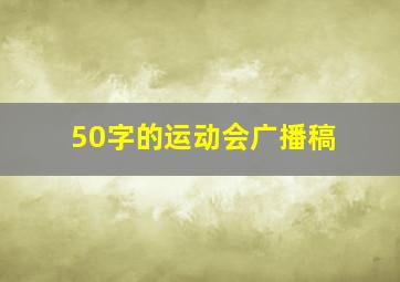 50字的运动会广播稿