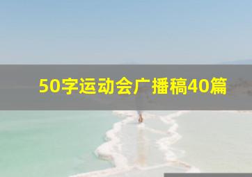 50字运动会广播稿40篇