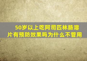 50岁以上吃阿司匹林肠溶片有预防效果吗为什么不管用