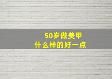 50岁做美甲什么样的好一点