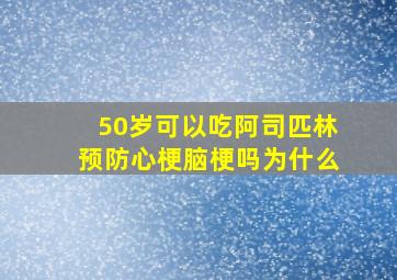 50岁可以吃阿司匹林预防心梗脑梗吗为什么