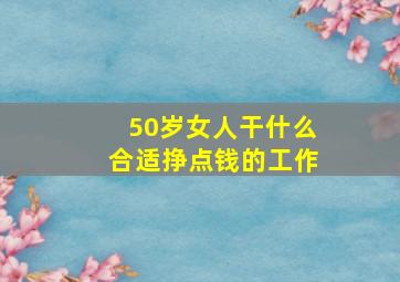 50岁女人干什么合适挣点钱的工作