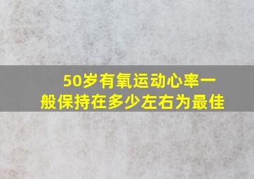 50岁有氧运动心率一般保持在多少左右为最佳