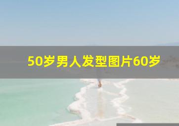 50岁男人发型图片60岁