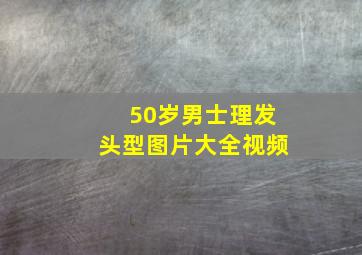 50岁男士理发头型图片大全视频