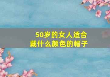 50岁的女人适合戴什么颜色的帽子