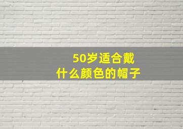 50岁适合戴什么颜色的帽子