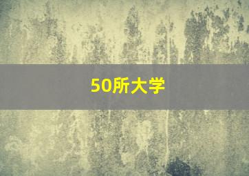 50所大学