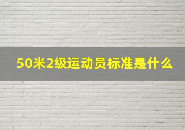 50米2级运动员标准是什么