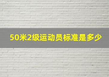 50米2级运动员标准是多少