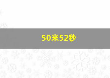 50米52秒