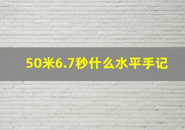 50米6.7秒什么水平手记