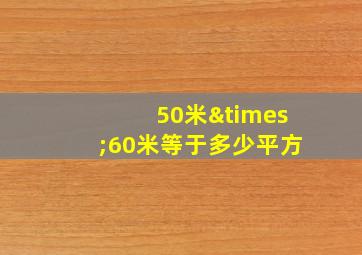 50米×60米等于多少平方