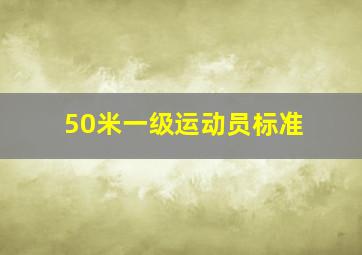 50米一级运动员标准