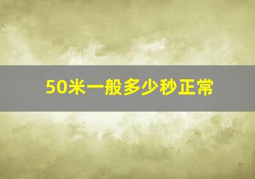 50米一般多少秒正常