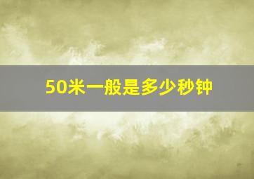 50米一般是多少秒钟