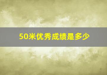 50米优秀成绩是多少