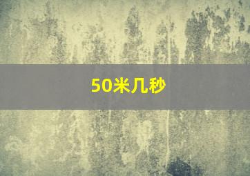 50米几秒