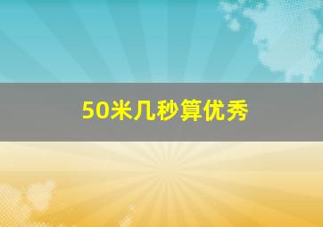 50米几秒算优秀