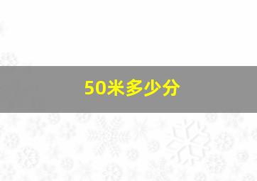 50米多少分