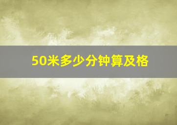 50米多少分钟算及格