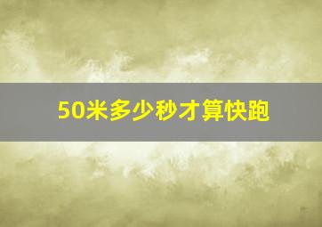 50米多少秒才算快跑