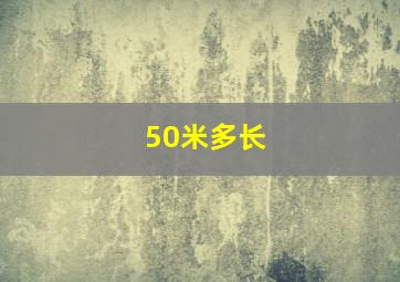 50米多长