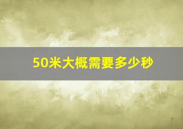 50米大概需要多少秒