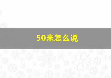 50米怎么说