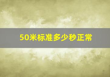 50米标准多少秒正常