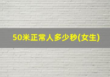 50米正常人多少秒(女生)