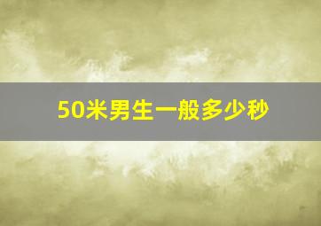 50米男生一般多少秒