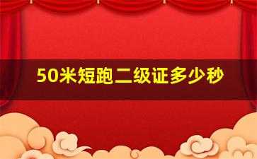 50米短跑二级证多少秒