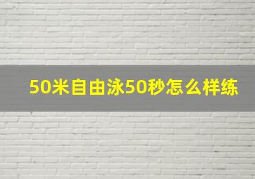 50米自由泳50秒怎么样练