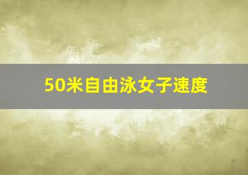 50米自由泳女子速度