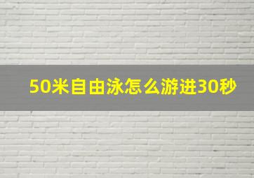 50米自由泳怎么游进30秒