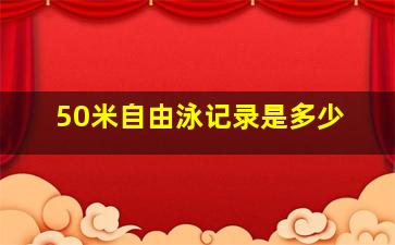 50米自由泳记录是多少