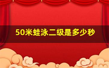 50米蛙泳二级是多少秒