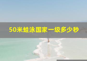 50米蛙泳国家一级多少秒