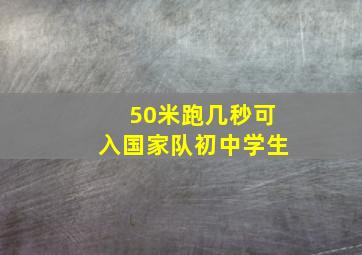 50米跑几秒可入国家队初中学生