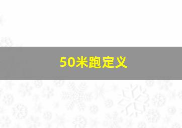 50米跑定义