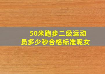 50米跑步二级运动员多少秒合格标准呢女