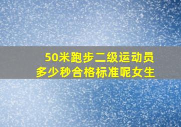 50米跑步二级运动员多少秒合格标准呢女生