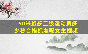 50米跑步二级运动员多少秒合格标准呢女生视频