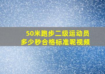 50米跑步二级运动员多少秒合格标准呢视频