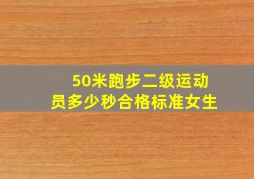 50米跑步二级运动员多少秒合格标准女生