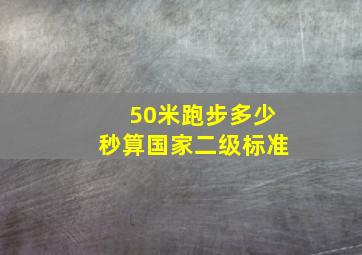 50米跑步多少秒算国家二级标准