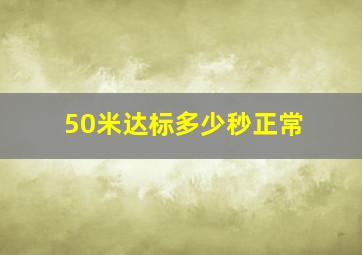 50米达标多少秒正常