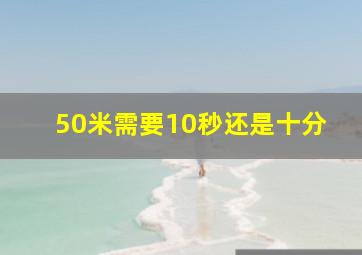 50米需要10秒还是十分