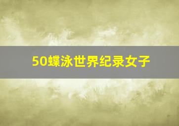 50蝶泳世界纪录女子